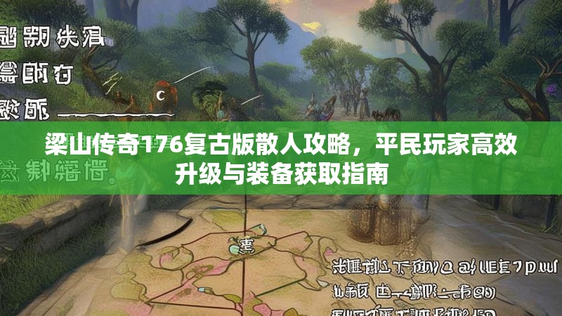 梁山传奇176复古版散人攻略,平民玩家高效升级与装备获取指南