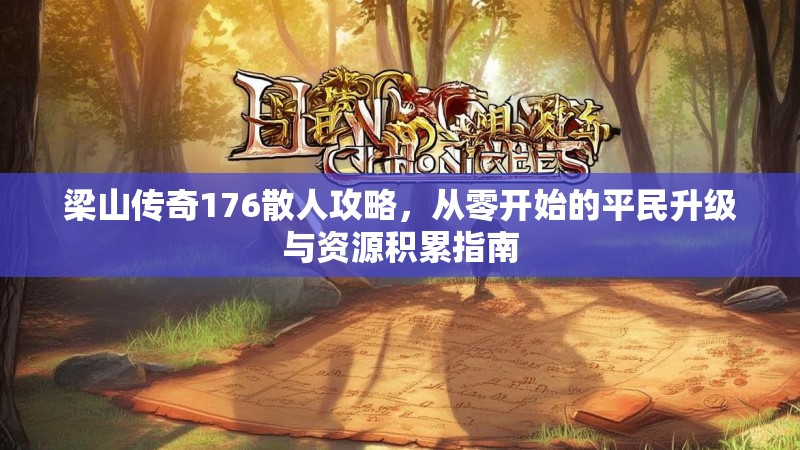 梁山传奇176散人攻略,从零开始的平民升级与资源积累指南