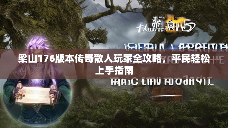 梁山176版本传奇散人玩家全攻略，平民轻松上手指南