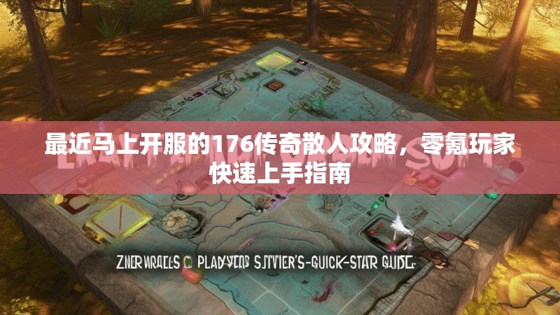 最近马上开服的176传奇散人攻略，零氪玩家快速上手指南