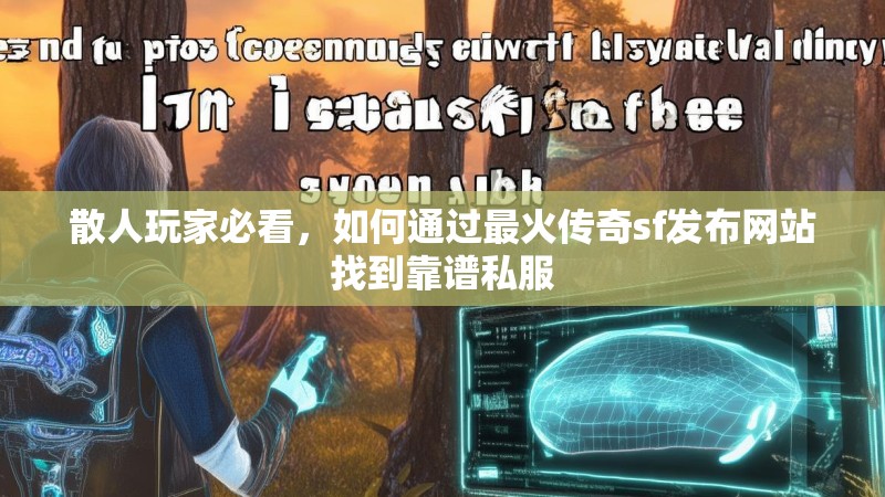 散人玩家必看,如何通过最火传奇sf发布网站找到靠谱私服