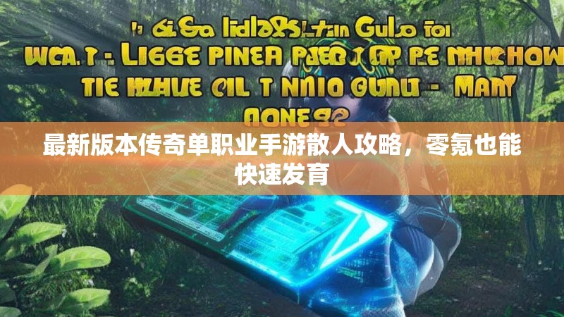 最新版本传奇单职业手游散人攻略,零氪也能快速发育