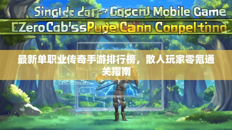 最新单职业传奇手游排行榜，散人玩家零氪通关指南