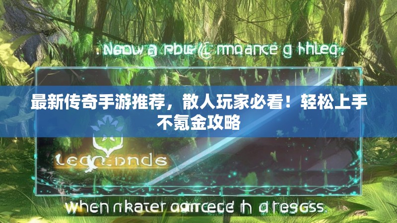 最新传奇手游推荐，散人玩家必看！轻松上手不氪金攻略