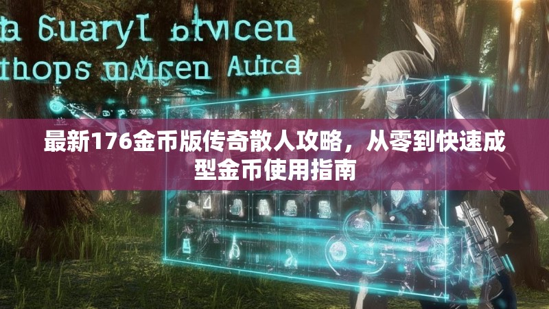 最新176金币版传奇散人攻略，从零到快速成型金币使用指南