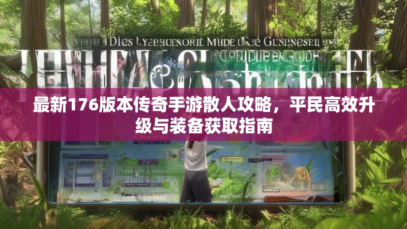 最新176版本传奇手游散人攻略，平民高效升级与装备获取指南