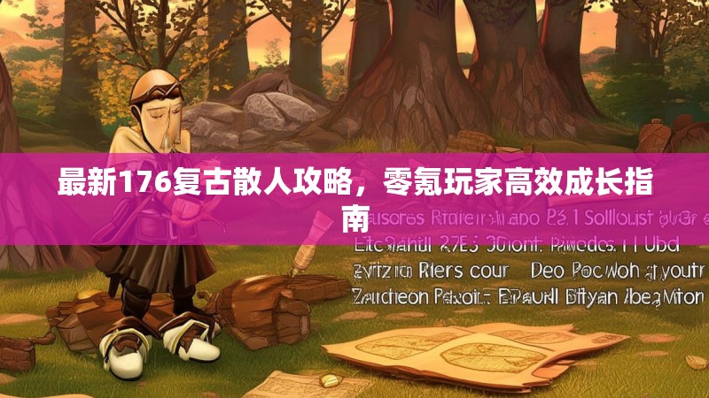 最新176复古散人攻略，零氪玩家高效成长指南