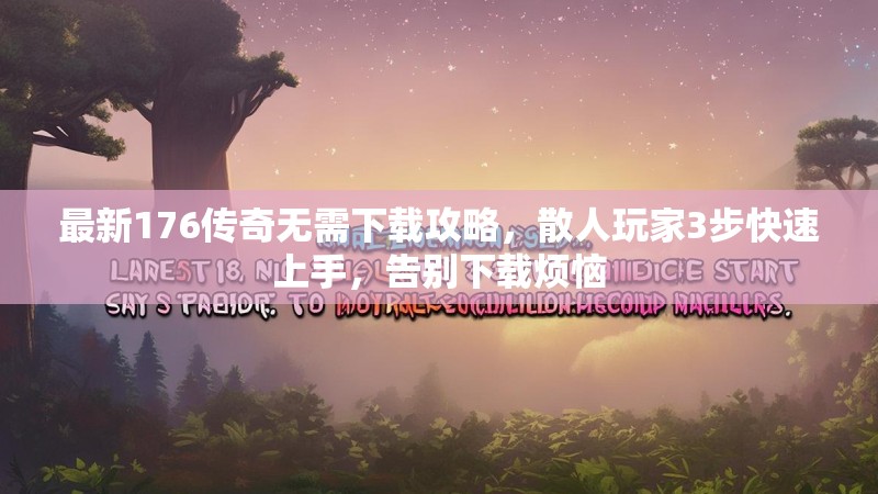 最新176传奇无需下载攻略,散人玩家3步快速上手,告别下载烦恼