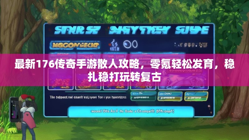 最新176传奇手游散人攻略,零氪轻松发育,稳扎稳打玩转复古