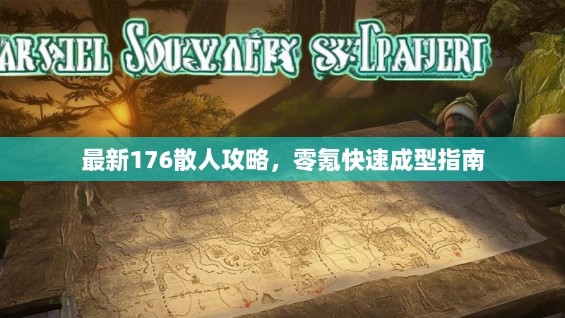 最新176散人攻略，零氪快速成型指南