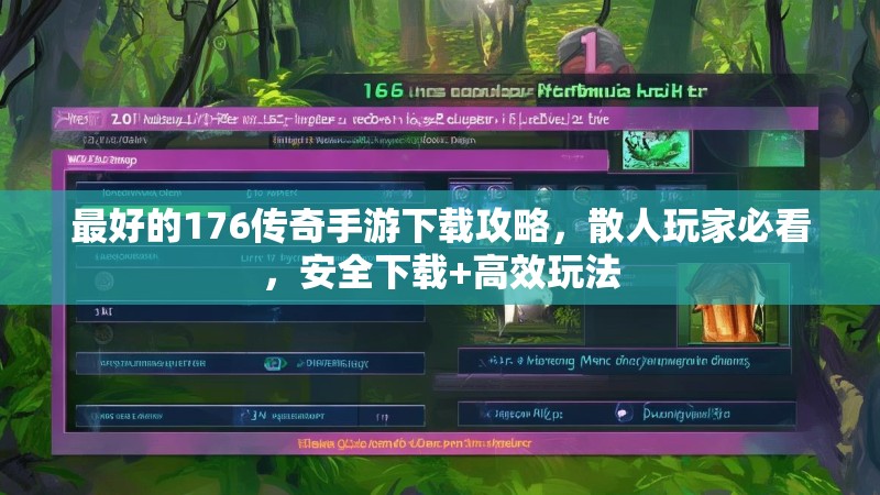 最好的176传奇手游下载攻略，散人玩家必看，安全下载+高效玩法