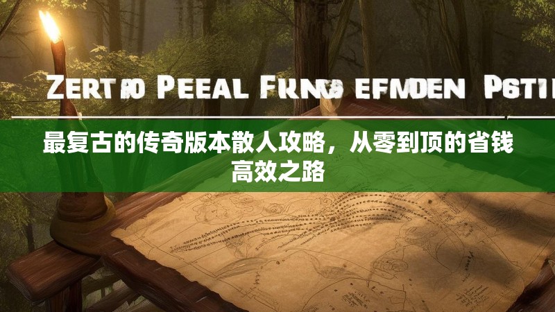最复古的传奇版本散人攻略，从零到顶的省钱高效之路