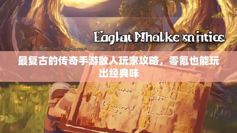 最复古的传奇手游散人玩家攻略，零氪也能玩出经典味