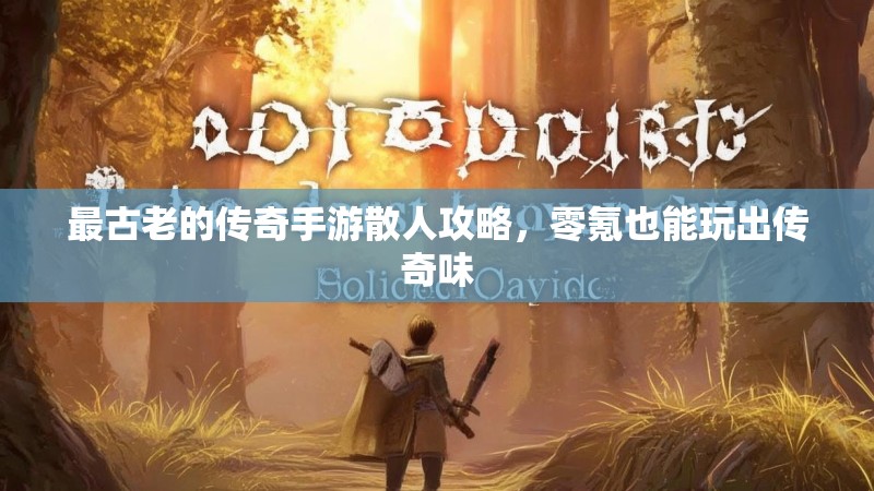 最古老的传奇手游散人攻略，零氪也能玩出传奇味