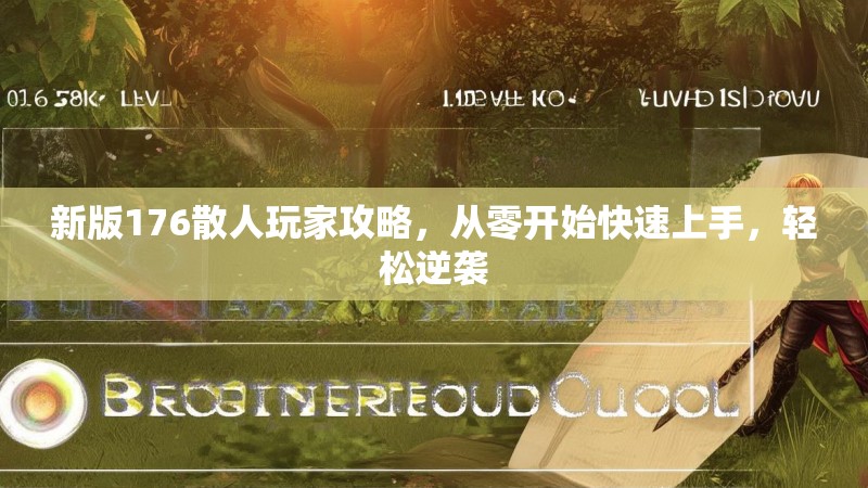 新版176散人玩家攻略，从零开始快速上手，轻松逆袭