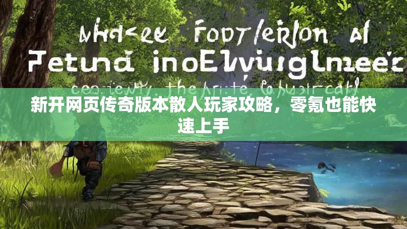 新开网页传奇版本散人玩家攻略，零氪也能快速上手