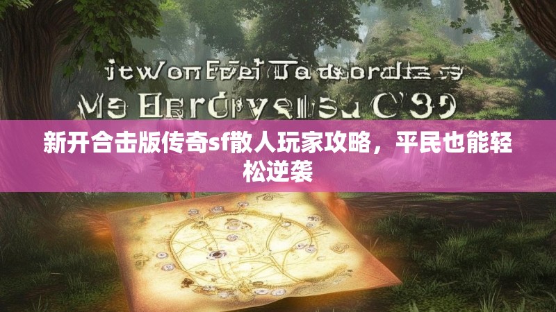 新开合击版传奇sf散人玩家攻略,平民也能轻松逆袭