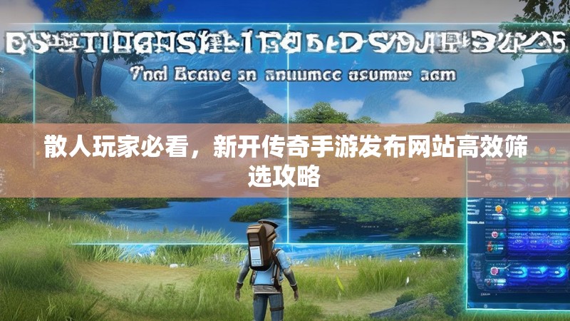 散人玩家必看,新开传奇手游发布网站高效筛选攻略