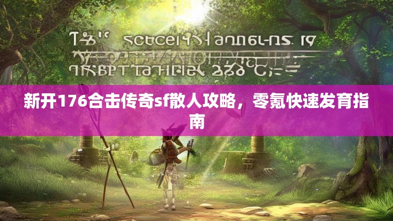 新开176合击传奇sf散人攻略,零氪快速发育指南