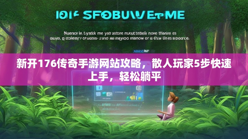 新开176传奇手游网站攻略,散人玩家5步快速上手,轻松躺平
