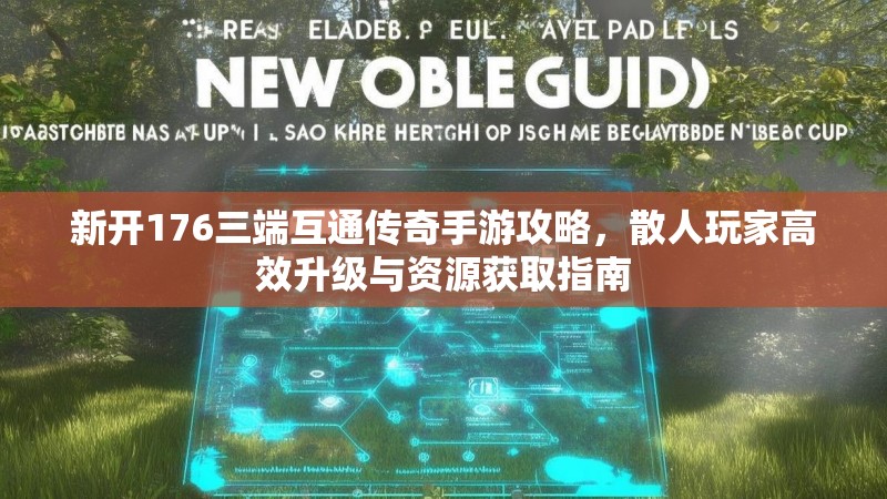 新开176三端互通传奇手游攻略,散人玩家高效升级与资源获取指南