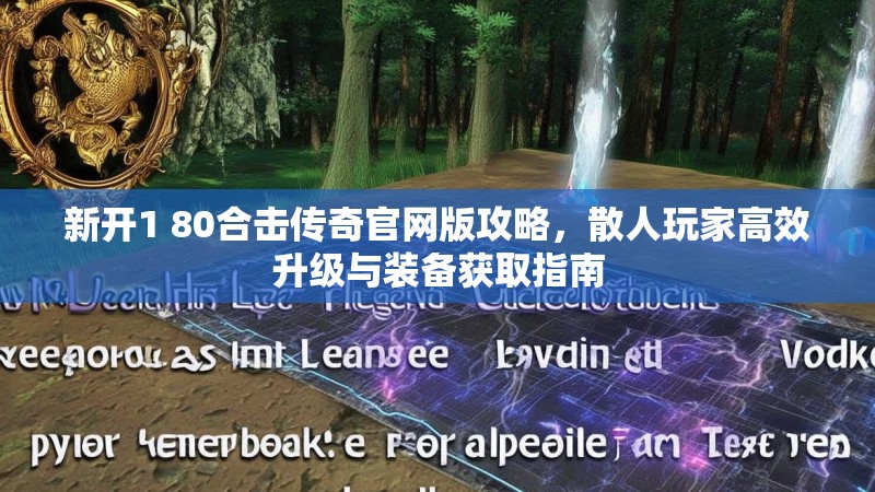 新开1 80合击传奇官网版攻略,散人玩家高效升级与装备获取指南