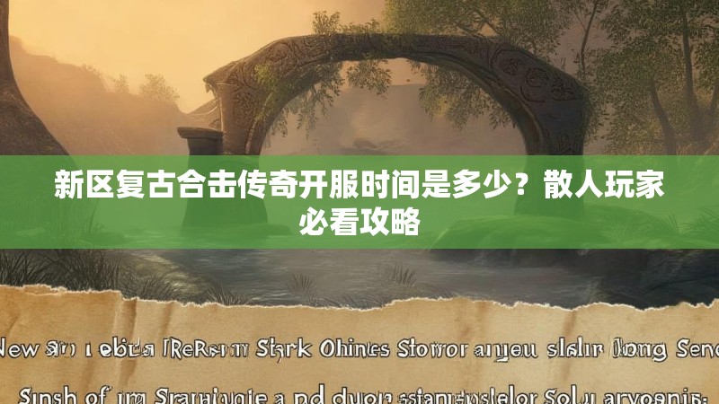 新区复古合击传奇开服时间是多少?散人玩家必看攻略