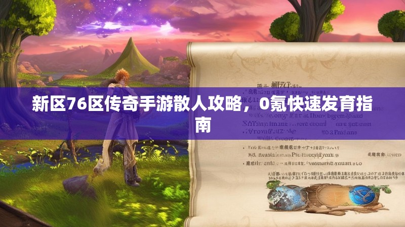 新区76区传奇手游散人攻略,0氪快速发育指南