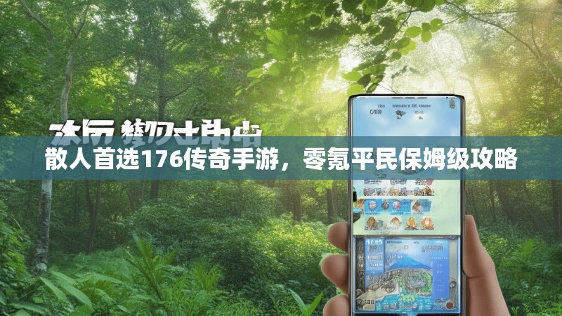 散人首选176传奇手游,零氪平民保姆级攻略