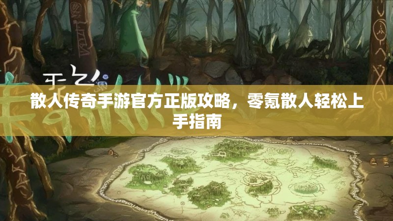 散人传奇手游官方正版攻略,零氪散人轻松上手指南