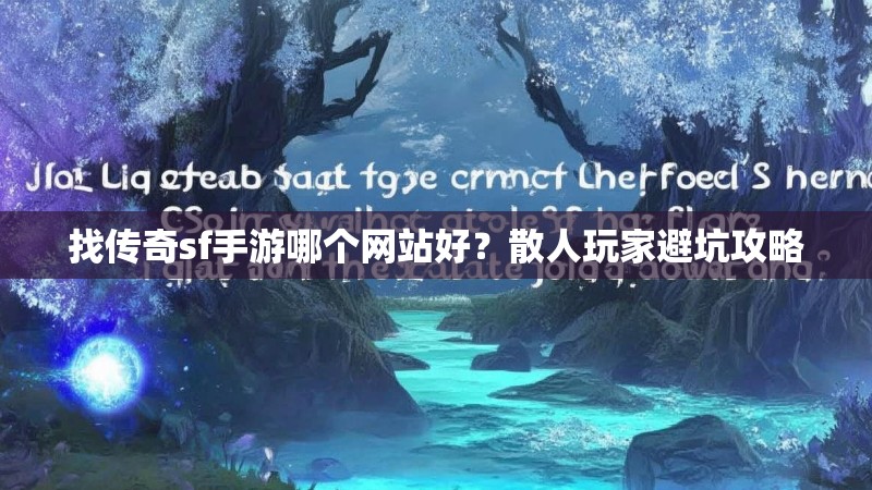 找传奇sf手游哪个网站好?散人玩家避坑攻略