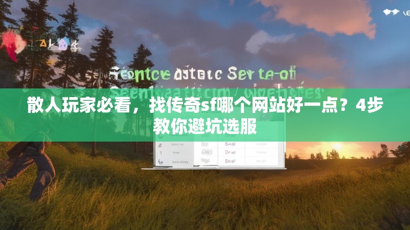散人玩家必看,找传奇sf哪个网站好一点?4步教你避坑选服