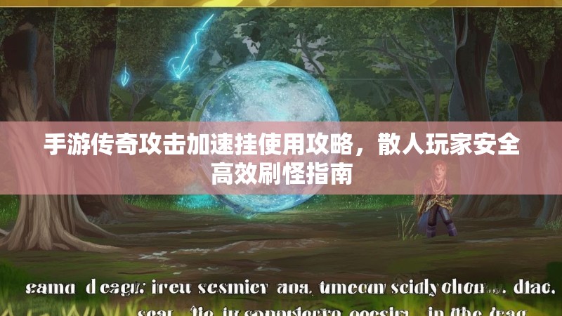 手游传奇攻击加速挂使用攻略，散人玩家安全高效刷怪指南
