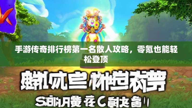 手游传奇排行榜第一名散人攻略,零氪也能轻松登顶