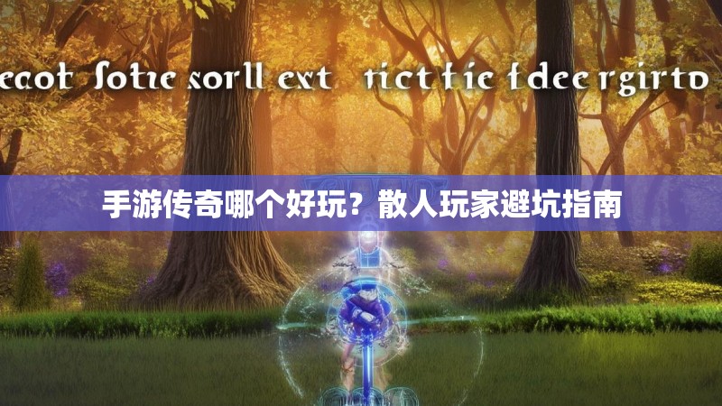 手游传奇哪个好玩?散人玩家避坑指南