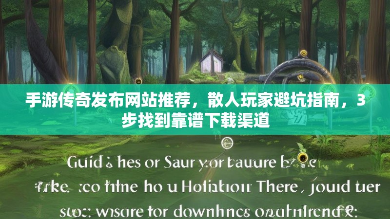 手游传奇发布网站推荐,散人玩家避坑指南,3步找到靠谱下载渠道
