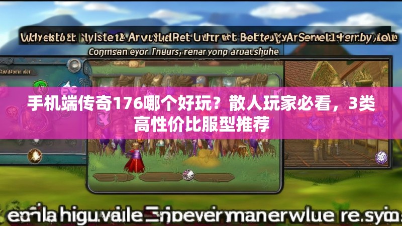 手机端传奇176哪个好玩?散人玩家必看,3类高性价比服型推荐