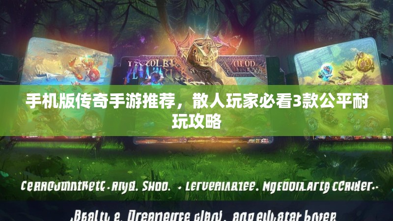 手机版传奇手游推荐,散人玩家必看3款公平耐玩攻略