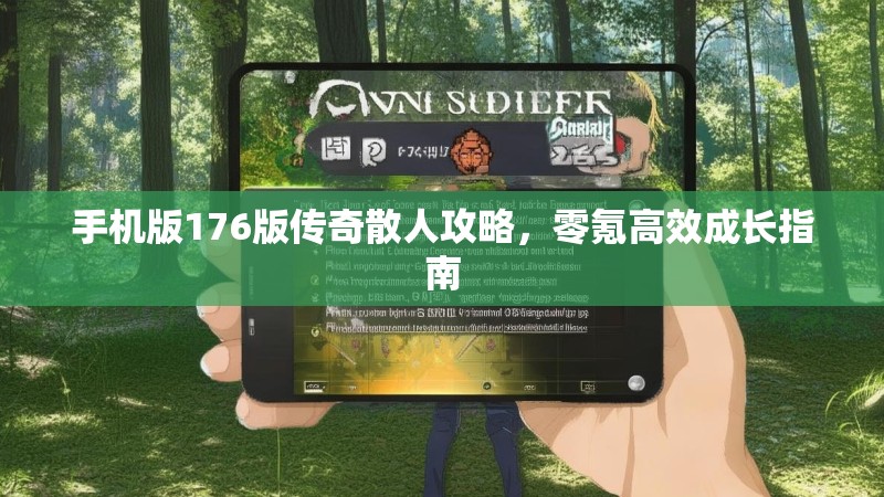 手机版176版传奇散人攻略,零氪高效成长指南