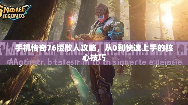 手机传奇76版散人攻略,从0到快速上手的核心技巧