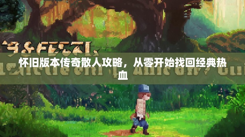 怀旧版本传奇散人攻略，从零开始找回经典热血