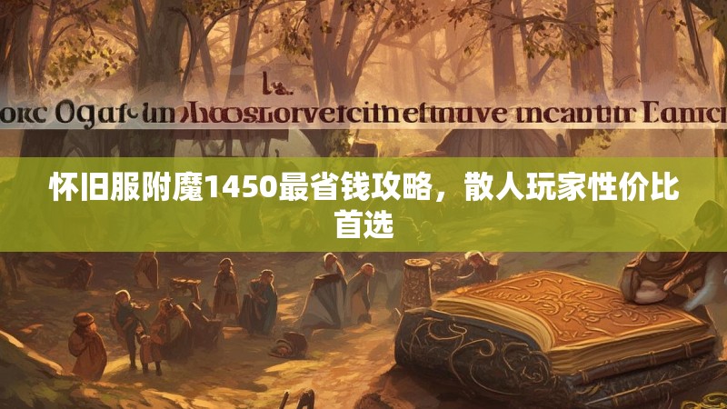 怀旧服附魔1450最省钱攻略,散人玩家性价比首选