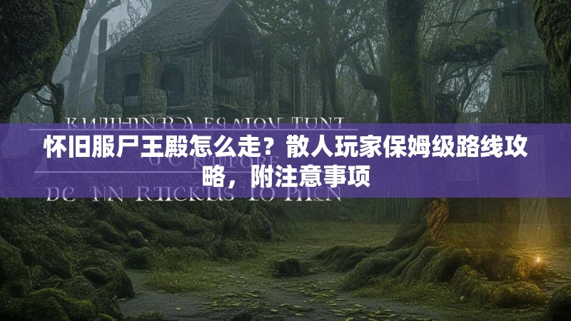 怀旧服尸王殿怎么走？散人玩家保姆级路线攻略，附注意事项