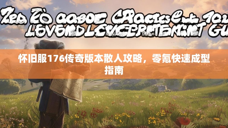 怀旧服176传奇版本散人攻略，零氪快速成型指南
