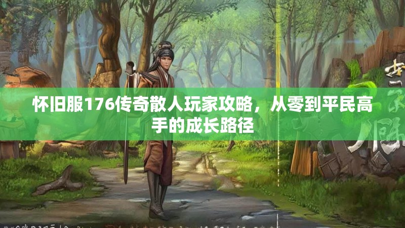 怀旧服176传奇散人玩家攻略，从零到平民高手的成长路径