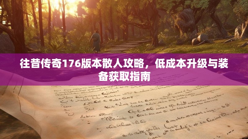 往昔传奇176版本散人攻略,低成本升级与装备获取指南