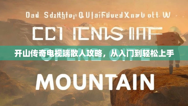 开山传奇电视端散人攻略,从入门到轻松上手