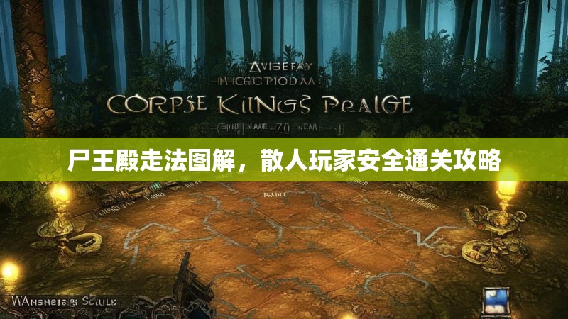 尸王殿走法图解，散人玩家安全通关攻略