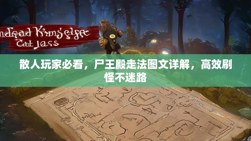 散人玩家必看，尸王殿走法图文详解，高效刷怪不迷路