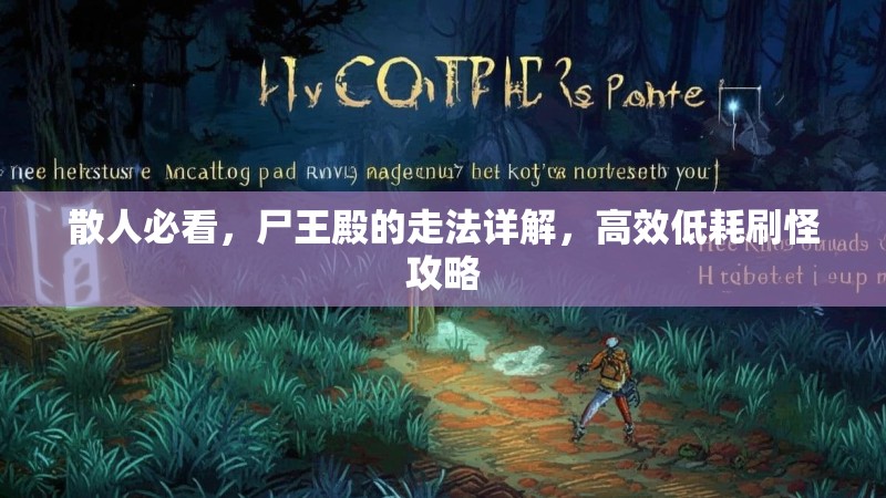 散人必看,尸王殿的走法详解,高效低耗刷怪攻略